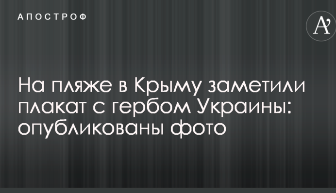 На пляже в Крыму заметили плакат с гербом Украины: опубликованы фото