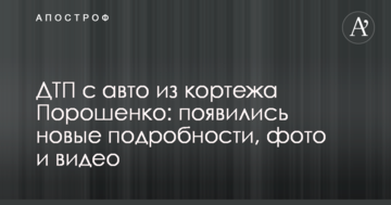 ДТП з авто з кортежу Порошенка: з'явилися нові подробиці, фото і відео