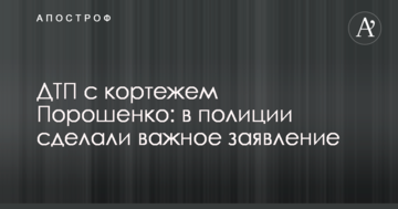 ДТП з кортежем Порошенка: в поліції зробили важливу заяву