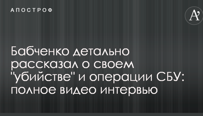 Бабченко детально рассказал о своем "убийстве" и операции СБУ: полное видео интервью