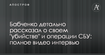 Бабченко детально розповів про своє "вбивство" і операції СБУ: повне відео інтерв'ю