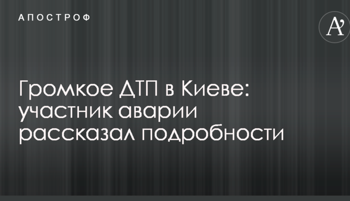 Громкое ДТП в Киеве: участник аварии рассказал подробности