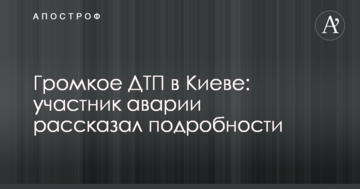 Гучна ДТП в Києві: учасник аварії розповів подробиці