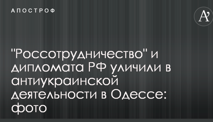 "Россотрудничество" и дипломата РФ уличили в антиукраинской деятельности в Одессе: фото