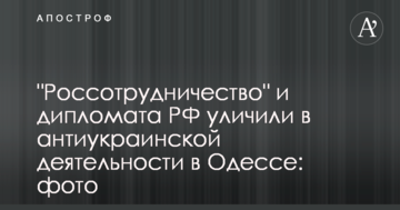 "Росспівробітництво" і дипломата РФ викрили в антиукраїнській діяльності в Одесі: фото