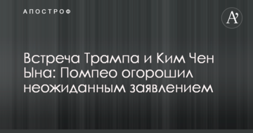 Зустріч Трампа і Кім Чен Ина: Помпео приголомшив несподіваною заявою