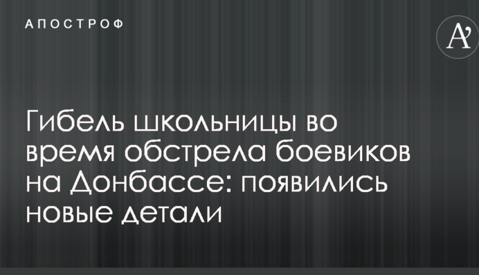 Загибель школярки під час обстрілу бойовиків на Донбасі: з'явилися нові деталі