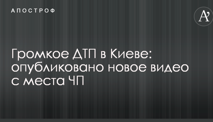 Громкое ДТП в Киеве: опубликовано новое видео с места ЧП