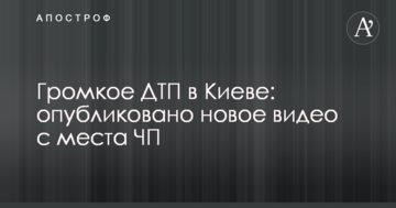 Гучна ДТП в Києві: опубліковано нове відео з місця НП