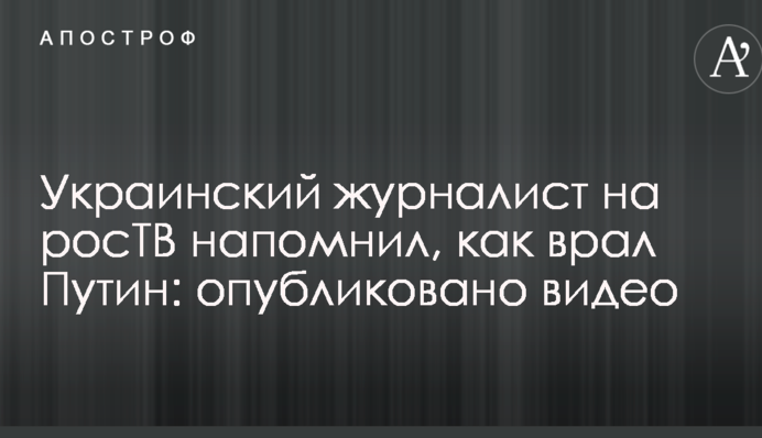 Украинский журналист на росТВ напомнил, как врал Путин: опубликовано видео