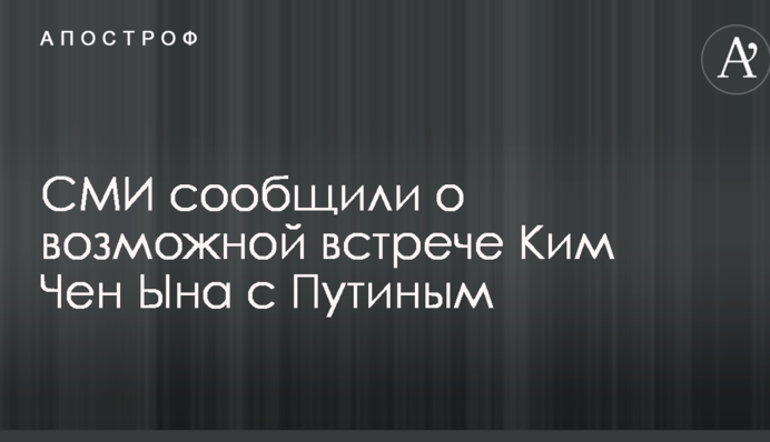 ЗМІ повідомили про можливу зустріч Кім Чен Ина з Путіним