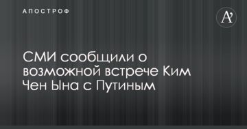 ЗМІ повідомили про можливу зустріч Кім Чен Ина з Путіним