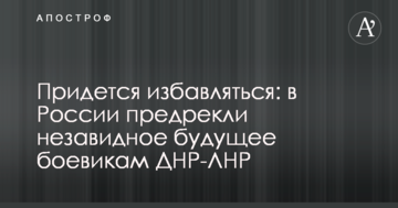 Доведеться позбавлятися: в Росії напророкували незавидне майбутнє бойовикам ДНР-ЛНР