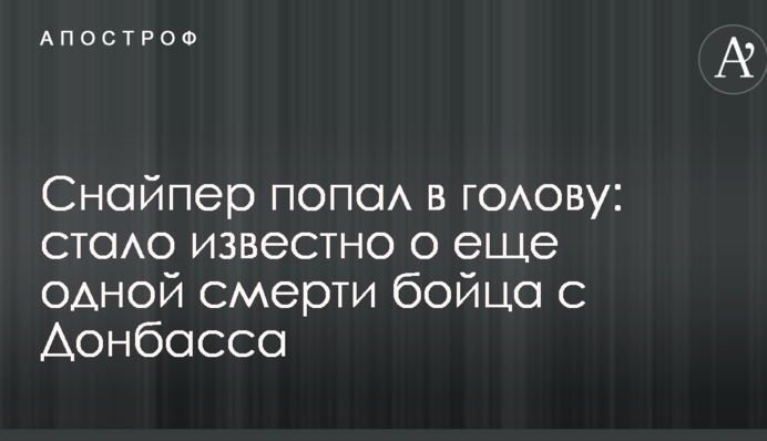 Снайпер попал в голову: стало известно о еще одной смерти бойца с Донбасса