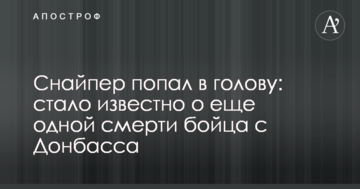 Снайпер влучив у голову: стало відомо про ще одну смерть бійця з Донбасу