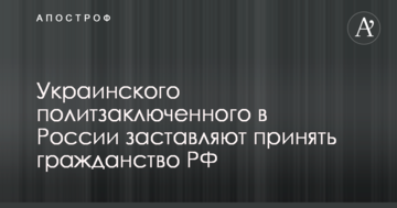 Українського політв'язня в Росії змушують прийняти громадянство РФ