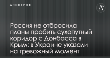 Росія не відкинула плани пробити сухопутний коридор з Донбасу до Криму: в Україні вказали на тривожний момент