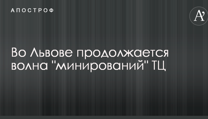 Во Львове продолжается волна 