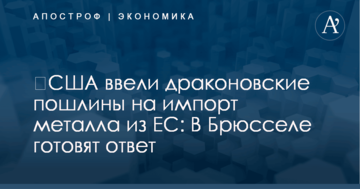 ​США ввели драконовские пошлины на импорт металла из ЕС: В Брюсселе готовят ответ