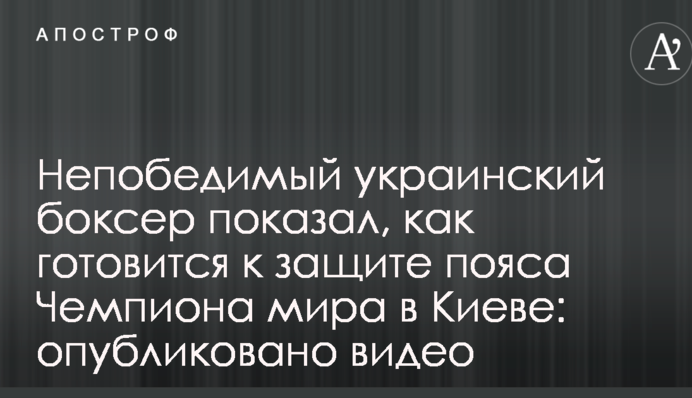 Непобедимый украинский боксер показал, как готовится к защите пояса чемпиона мира в Киеве: опубликовано видео