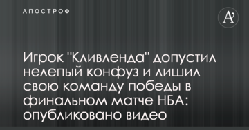 Игрок "Кливленда" допустил нелепый конфуз и лишил свою команду победы в финальном матче НБА: опубликовано видео