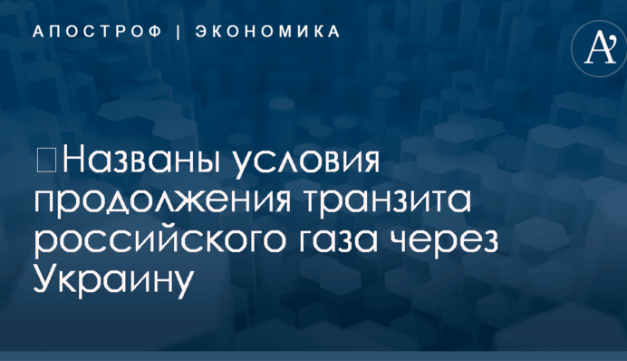 ​Названы условия продолжения транзита российского газа через Украину