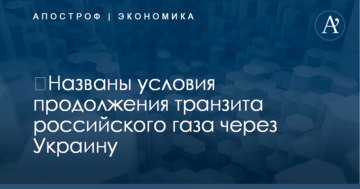 ​Названы условия продолжения транзита российского газа через Украину