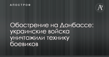 Загострення на Донбасі: українські війська знищили техніку бойовиків