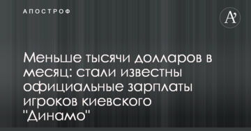 Меньше тысячи долларов в месяц: стали известны официальные зарплаты игроков киевского "Динамо"