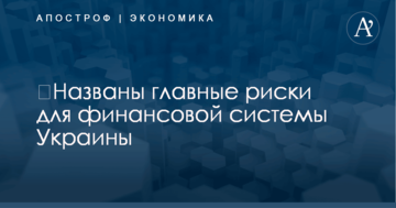 ​Названы ключевые риски для финансовой системы Украины