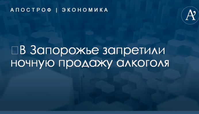 ​В Украине запретили ночную продажу алкоголя еще в одном областном центре