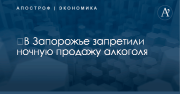 ​В Украине запретили ночную продажу алкоголя еще в одном областном центре
