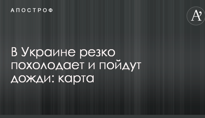 В Украине резко похолодает и пойдут дожди: карта