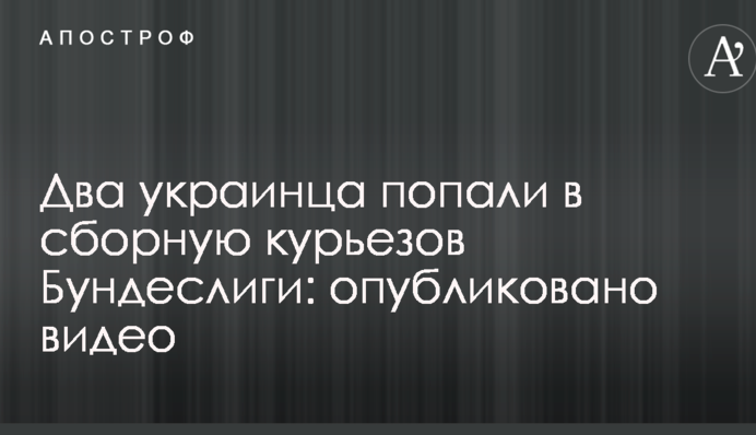 Два украинца попали в сборную курьезов Бундеслиги: опубликовано видео