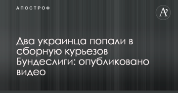 Два украинца попали в сборную курьезов Бундеслиги: опубликовано видео