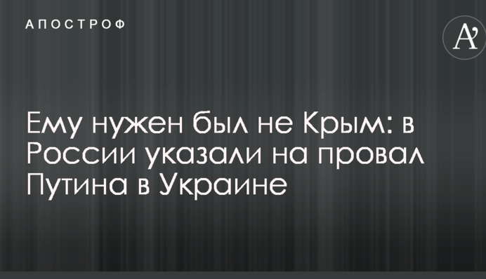 Йому потрібен був не Крим: в Росії вказали на провал Путіна в Україні