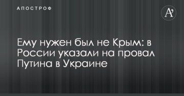 Йому потрібен був не Крим: в Росії вказали на провал Путіна в Україні