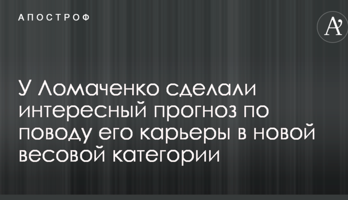 У Ломаченка зробили цікавий прогноз з приводу його кар'єри в новій ваговій категорії