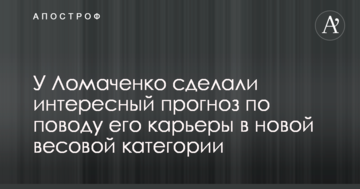 У Ломаченка зробили цікавий прогноз з приводу його кар'єри в новій ваговій категорії