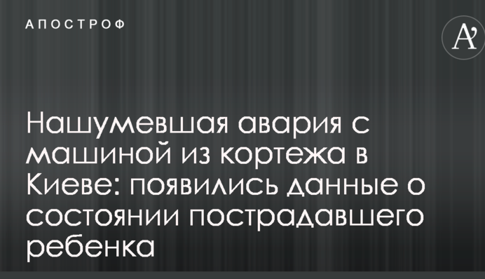 Гучна аварія з машиною з кортежу в Києві: з'явилися дані про стан постраждалої дитини