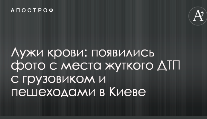 Калюжі крові: з'явилися фото з місця жахливої ДТП з вантажівкою і пішоходами в Києві