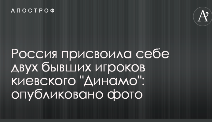 Росія привласнила собі двох колишніх гравців київського 