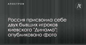 Россия присвоила себе двух бывших игроков киевского "Динамо": опубликовано фото