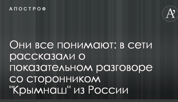 Вони все розуміють: в мережі розповіли про показову розмову з прихильником Кримнаш з Росії