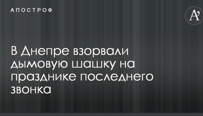 У Дніпрі підірвали димову шашку на святі останнього дзвоника: в мережі показали відео