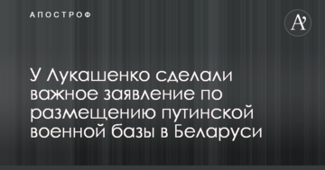 У Лукашенка зробили важливу заяву щодо розміщення путінської військової бази в Білорусі