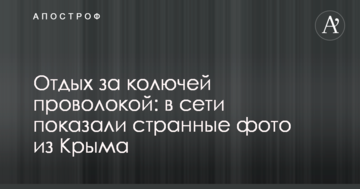 Отдых за колючей проволокой: в сети показали странные фото из Крыма
