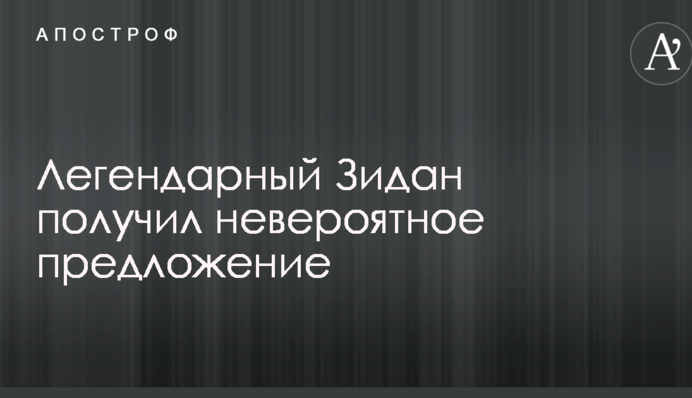 Легендарний Зідан отримав неймовірне пропозицію