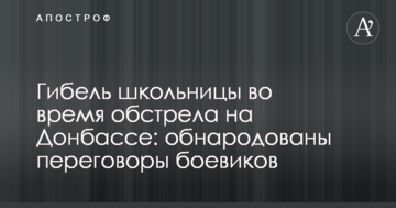 Загибель школярки під час обстрілу на Донбасі: оприлюднено переговори бойовиків