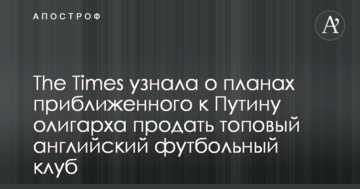 The Times узнала о планах приближенного к Путину олигарха продать топовый английский футбольный клуб